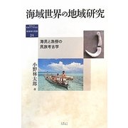 海域世界の地域研究―海民と漁撈の民族考古学 [全集叢書]