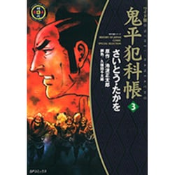 鬼平犯科帳 3 ワイド版（SPコミックス 時代劇シリーズ） [コミック]