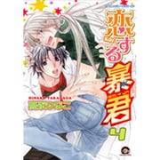 恋する暴君 4（GUSH COMICS） [コミック]