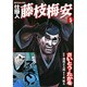 仕掛人藤枝梅安 5（SPコミックス） [コミック]