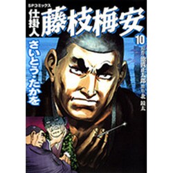 仕掛人藤枝梅安 10（SPコミックス） [コミック]