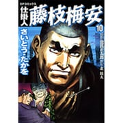 仕掛人藤枝梅安 10（SPコミックス） [コミック]
