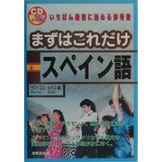 まずはこれだけスペイン語 [単行本]
