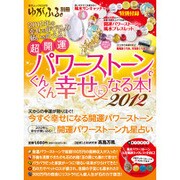 超開運パワーストーンでぐんぐん幸せになる本! 2012（GEIBUN MOOKS 832 ゆがふる。別冊） [ムックその他]