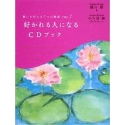 願いを叶える7つの物語〈VOL.7〉好かれる人になるCDブック [単行本]
