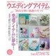 ウエディングアイテム－演出小物&感謝のギフト（GEIBUN MOOKS 849 セサミ・ウエディング・シリーズ 52） [ムックその他]