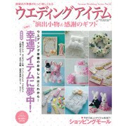 ウエディングアイテム－演出小物&感謝のギフト（GEIBUN MOOKS 849 セサミ・ウエディング・シリーズ 52） [ムックその他]