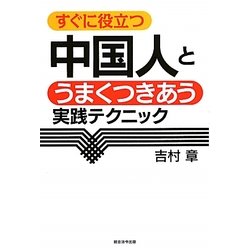 すぐに役立つ中国人とうまくつきあう実践テクニック [単行本]