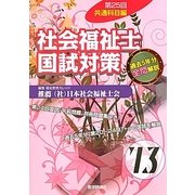社会福祉士国試対策〈'13(第25回)〉共通科目編 [単行本]