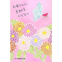 お母さんに手紙をください [単行本]