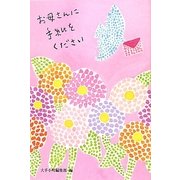 お母さんに手紙をください [単行本]