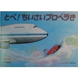 とべ!ちいさいプロペラき(こどものとも傑作集) [絵本]