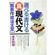 選べる/書ける真現代文 解答作成法大全 [単行本]