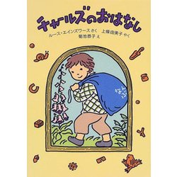 チャールズのおはなし(世界傑作童話シリーズ) [単行本]