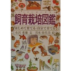 飼育栽培図鑑―はじめて育てる・自分で育てる [図鑑]