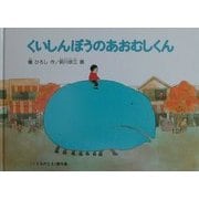 くいしんぼうのあおむしくん(こどものとも傑作集) [絵本]