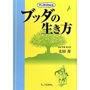 マンガでわかるブッダの生き方 [単行本]