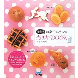 手作りお菓子とパンの売り方BOOK [単行本]