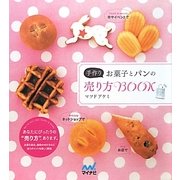 手作りお菓子とパンの売り方BOOK [単行本]