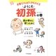 子育てハッピーアドバイス ようこそ初孫の巻―孫が幸せに育つために [単行本]