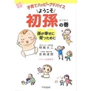 子育てハッピーアドバイス ようこそ初孫の巻―孫が幸せに育つために [単行本]