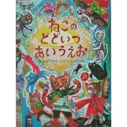 ねこのどどいつあいうえお [絵本]