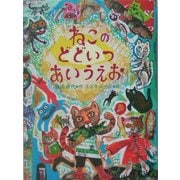 ねこのどどいつあいうえお [絵本]