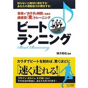 ビートランニング―音楽で"カラダと時間"を操る超感覚『走』トレーニング [単行本]