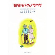 在宅リハのノウハウ [単行本]
