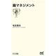 腸マネジメント(マイナビ新書) [新書]