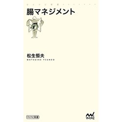 腸マネジメント(マイナビ新書) [新書]