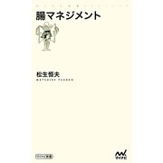 腸マネジメント(マイナビ新書) [新書]