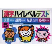 漢字ハイレベルテスト 5年生－復習・基礎・発展・応用 [全集叢書]