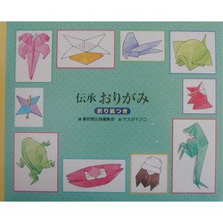 伝承おりがみ・伝承あやとり [絵本]