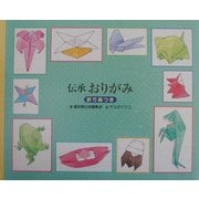 伝承おりがみ・伝承あやとり [絵本]