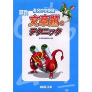 有名中学受験算数文章題のテクニック [単行本]