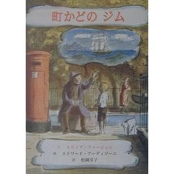 町かどのジム(子どもの文学・青い海シリーズ) [単行本]