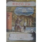 町かどのジム(子どもの文学・青い海シリーズ) [単行本]