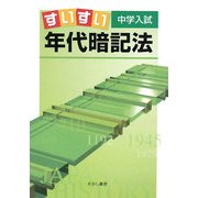 中学入試すいすい年代暗記法 [単行本]