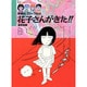 花子さんがきた!!―学校のコワイうわさ(BAMBOO KID'S series〈1〉) [新書]