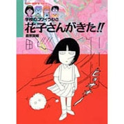 花子さんがきた!!―学校のコワイうわさ(BAMBOO KID'S series〈1〉) [新書]