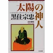 太陽の神人 黒住宗忠―その超逆転発想は、激動の時代を生き抜く処方箋。 [単行本]