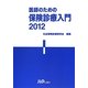 医師のための保険診療入門〈2012〉 [単行本]