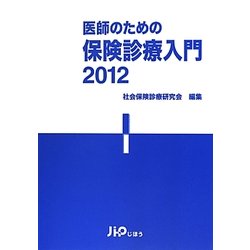 医師のための保険診療入門〈2012〉 [単行本]