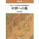 授業中継 エピソードでまなぶ日本の歴史〈2〉中世への旅 [単行本]