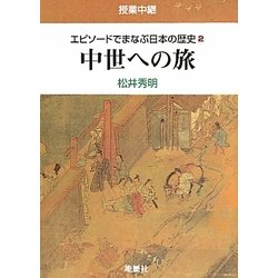 授業中継 エピソードでまなぶ日本の歴史〈2〉中世への旅 [単行本]