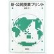 新・公民授業プリント [単行本]