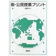 新・公民授業プリント [単行本]