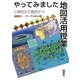 やってみました地図活用授業―小学校から高校まで [単行本]