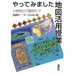 やってみました地図活用授業―小学校から高校まで [単行本]